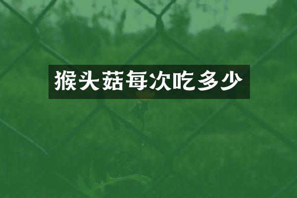 猴头菇每次吃多少