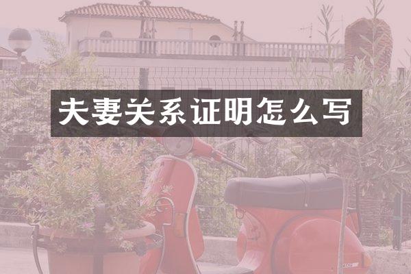 夫妻关系证明怎么写