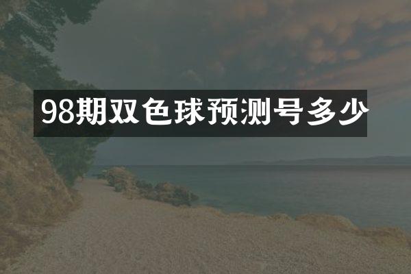98期双色球预测号多少