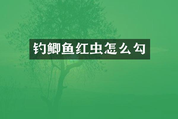 钓鲫鱼红虫怎么勾