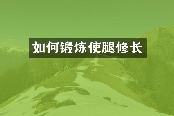 如何锻炼使腿修长
