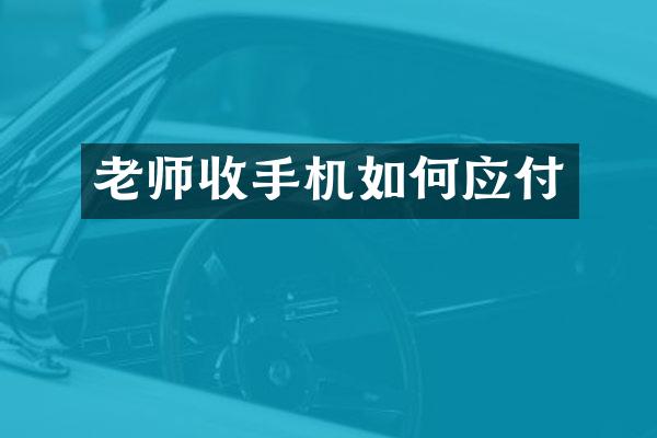 老师收手机如何应付