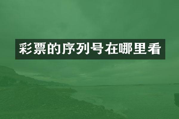 彩票的序列号在哪里看