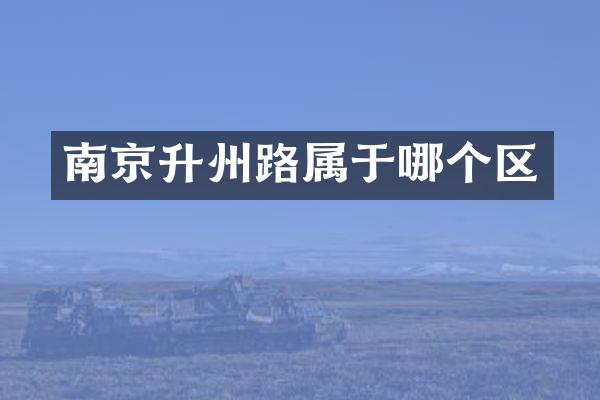 南京升州路属于哪个区