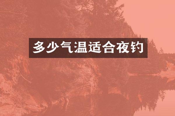 多少气温适合夜钓