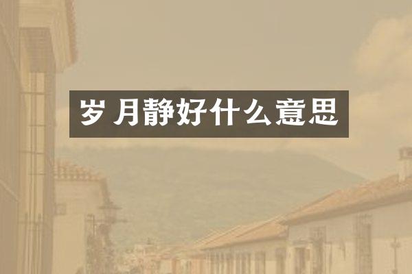 岁月静好什么意思