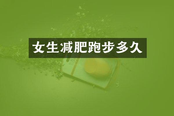 女生减肥跑步多久