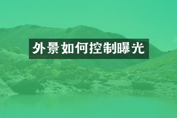外景如何控制曝光