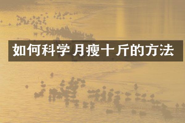 如何科学月瘦十斤的方法