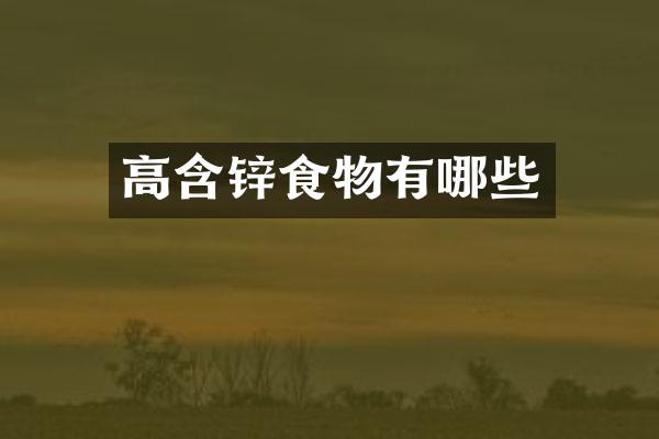 高含锌食物有哪些