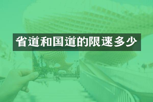 省道和国道的限速多少