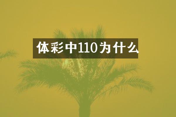 体彩中110为什么