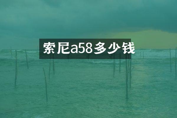 a58多少钱