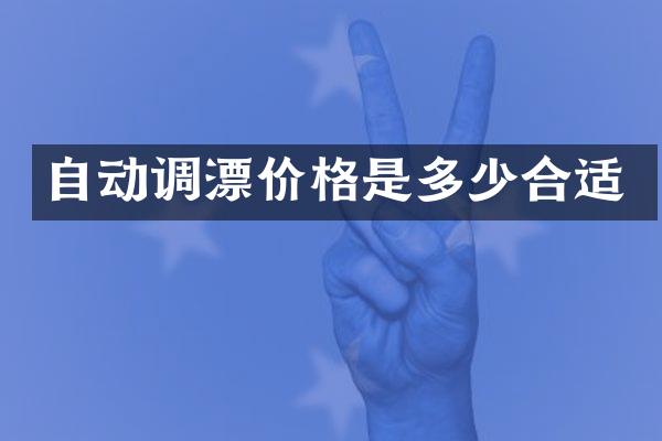 自动调漂价格是多少合适