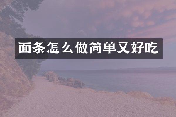 面条怎么做简单又好吃