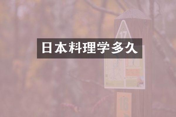 日本料理学多久