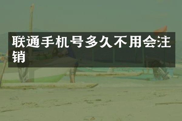 联通手机号多久不用会注销