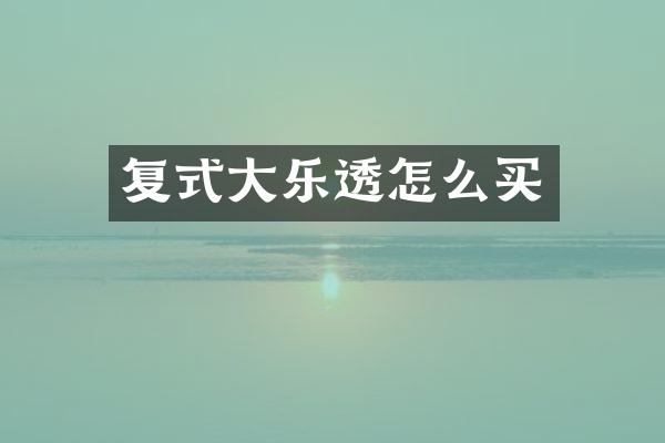 复式大乐透怎么买