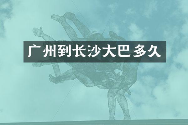 广州到长沙大巴多久