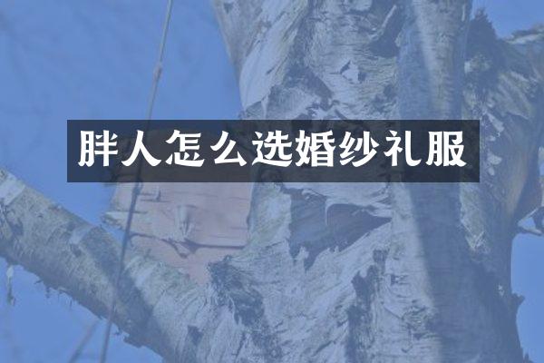 胖人怎么选婚纱礼服