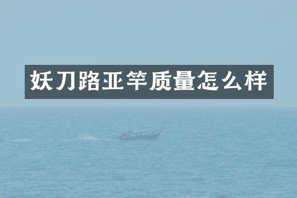 妖刀路亚竿质量怎么样