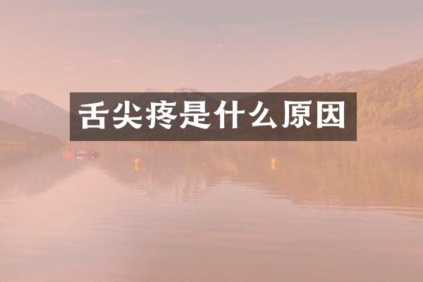 舌尖疼是什么原因