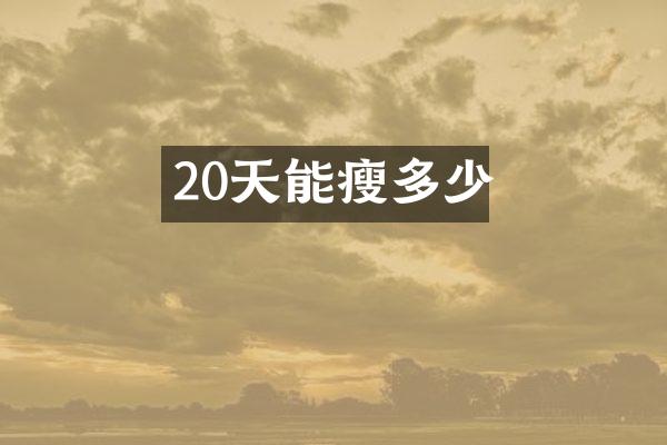 20天能瘦多少