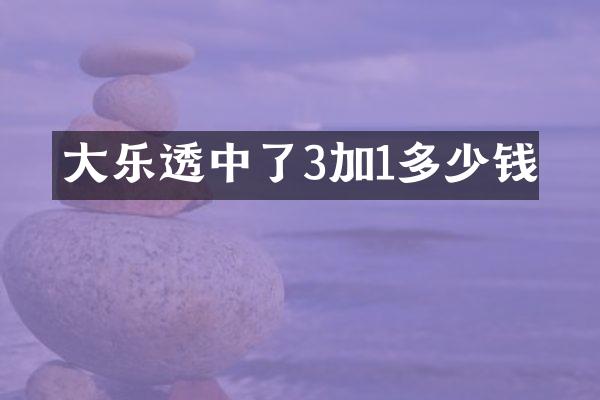 大乐透中了3加1多少钱