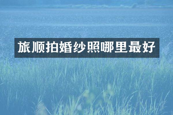 旅顺拍婚纱照哪里最好