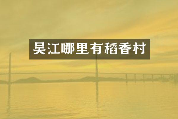吴江哪里有稻香村