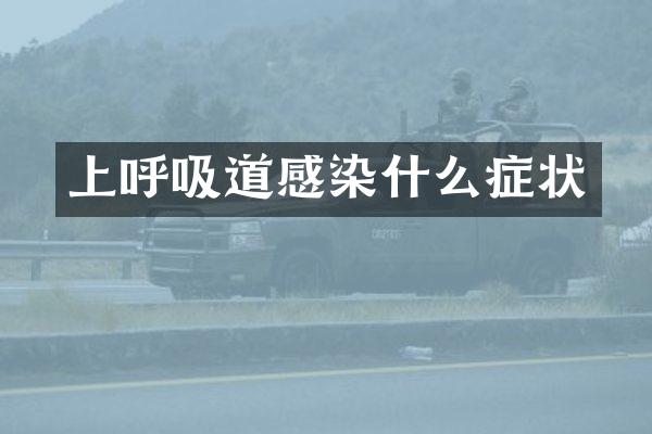 上呼吸道感染什么症状