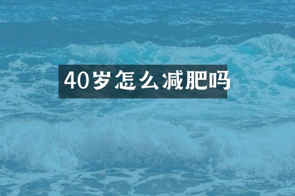 40岁怎么减肥吗