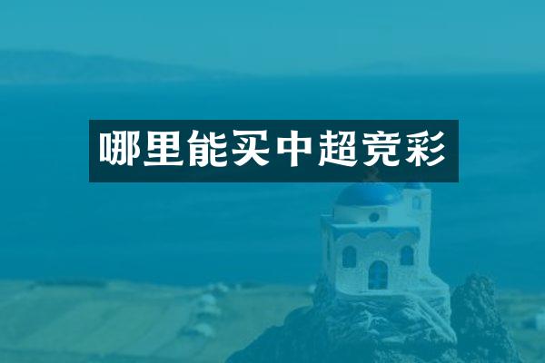 哪里能买中超竞彩