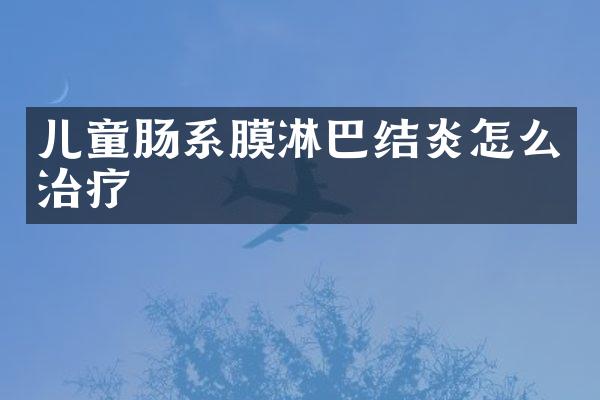 儿童肠系膜淋巴结炎怎么治疗