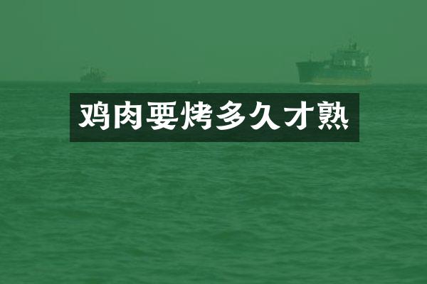 鸡肉要烤多久才熟