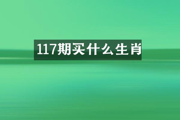 117期买什么生肖