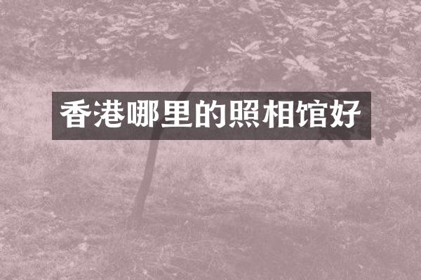 香港哪里的照相馆好
