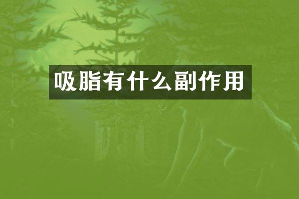 吸脂有什么副作用