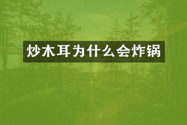 炒木耳为什么会炸锅