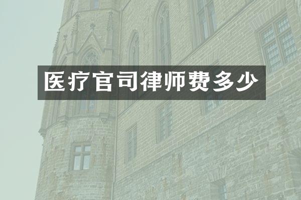 医疗官司律师费多少