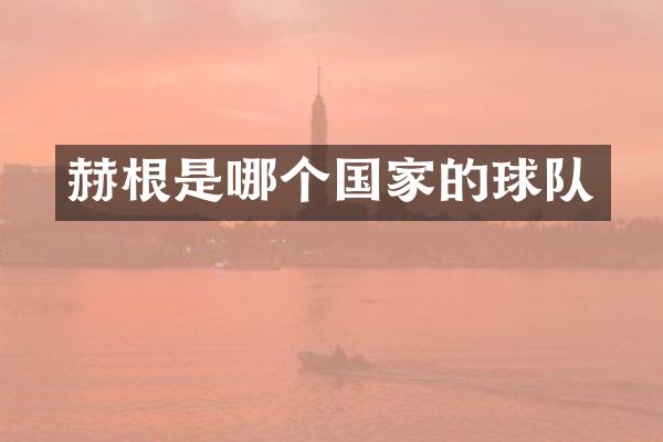 赫根是哪个国家的球队