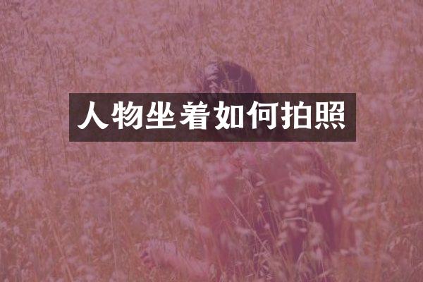 人物坐着如何拍照