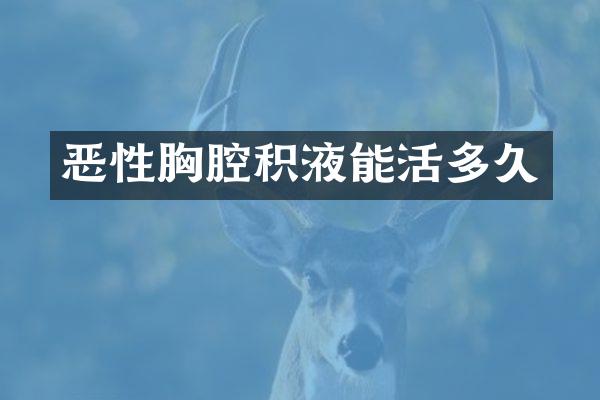 恶性胸腔积液能活多久