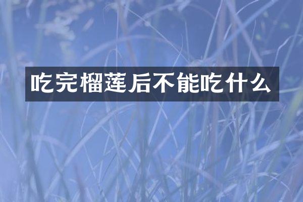 吃完榴莲后不能吃什么