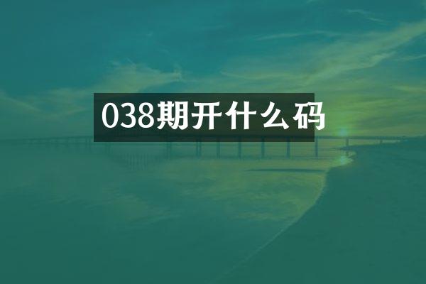 038期开什么码
