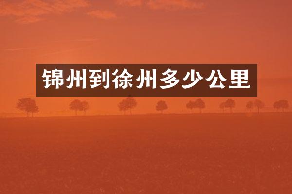 锦州到徐州多少公里