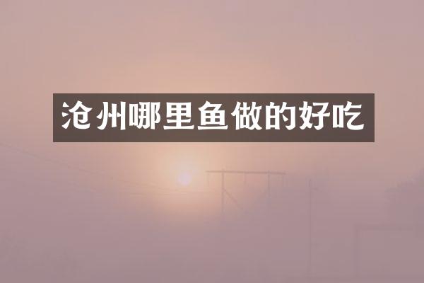 沧州哪里鱼做的好吃