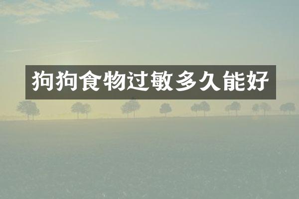 狗狗食物过敏多久能好