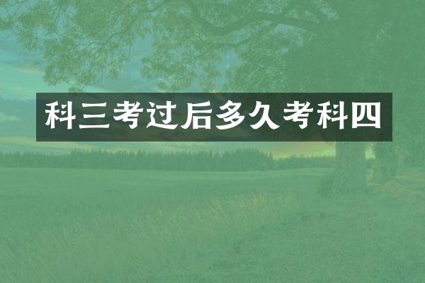 科三考过后多久考科四