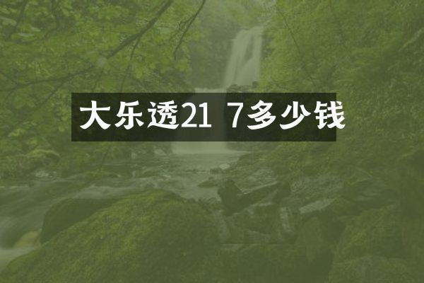 大乐透21 7多少钱